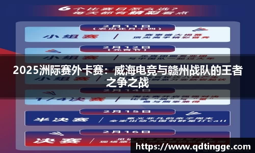 2025洲际赛外卡赛：威海电竞与赣州战队的王者之争之战