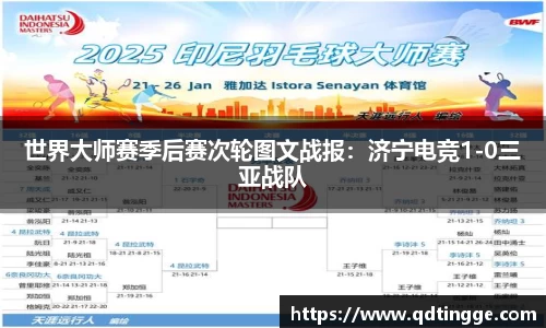 世界大师赛季后赛次轮图文战报：济宁电竞1-0三亚战队