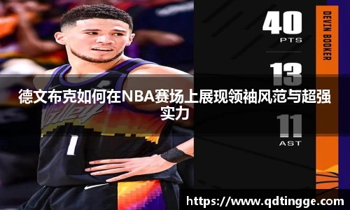 德文布克如何在NBA赛场上展现领袖风范与超强实力