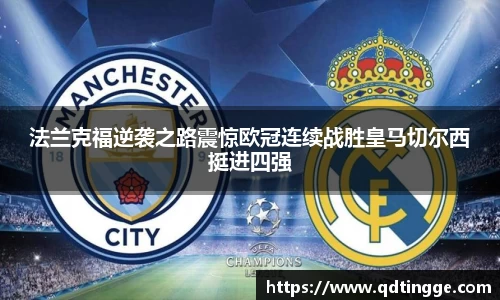 法兰克福逆袭之路震惊欧冠连续战胜皇马切尔西挺进四强