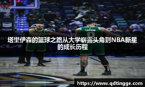塔里伊森的篮球之路从大学崭露头角到NBA新星的成长历程