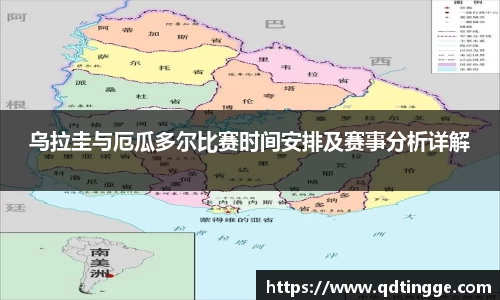乌拉圭与厄瓜多尔比赛时间安排及赛事分析详解