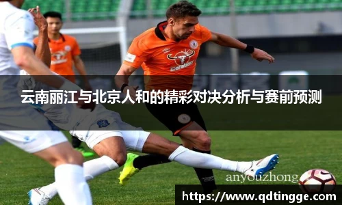 云南丽江与北京人和的精彩对决分析与赛前预测