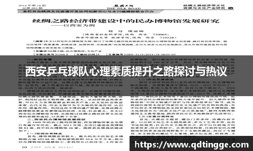 西安乒乓球队心理素质提升之路探讨与热议