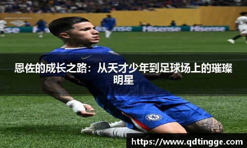 恩佐的成长之路：从天才少年到足球场上的璀璨明星
