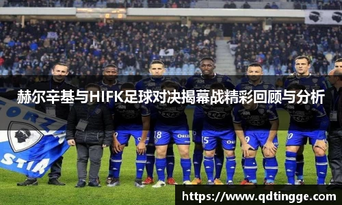 赫尔辛基与HIFK足球对决揭幕战精彩回顾与分析